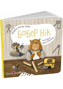 Бобер Нік. Книжка для малечі 1031765 фото
