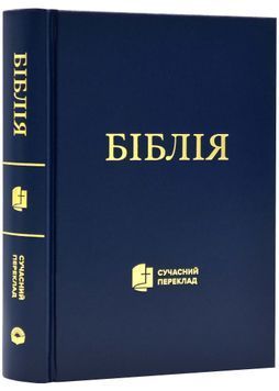 Біблія. Книга Святого Письма (10531) 79619 фото