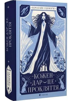 Кожен дар &mdash; це прокляття. Книга 3 1028996 фото