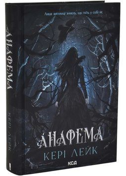 Анафема. Книга 1 1035209 фото