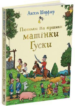 Пісеньки та віршики матінки Гуски 1027855 фото