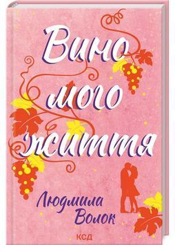 Вино мого життя 1026060 фото