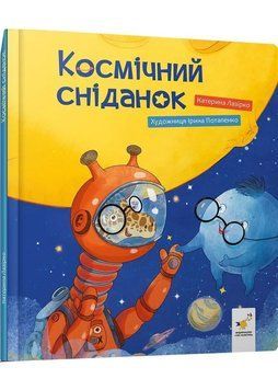 Космічний сніданок 1035956 фото