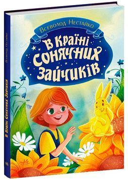 В Країні Сонячних Зайчиків 1026162 фото