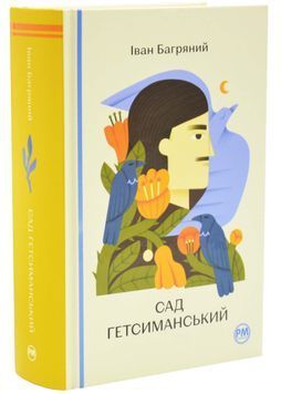 Сад Гетсиманський 1034321 фото