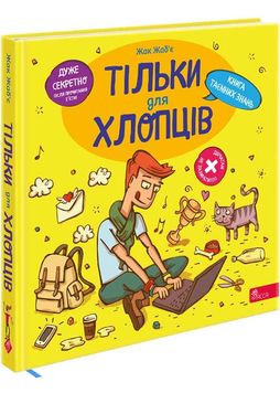 Тільки для хлопців. Книга таємних знань 1026566 фото