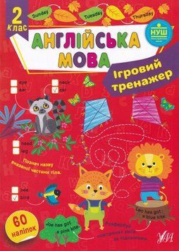Ігровий тренажер. Англійська мова. 2 клас 1022965 фото