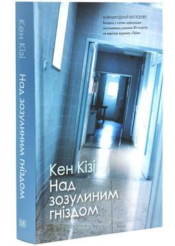 Над зозулиним гніздом 1026948 фото