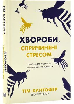 Хвороби спричинені стресом. Поради для людей, які занадто багато віддають 1029342 фото