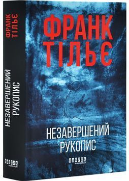 Незавершений рукопис. Калеб Траскман. Книга 1 1030535 фото
