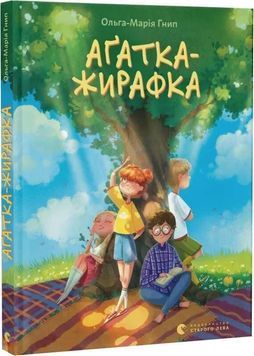 Аґатка-жирафка 1032254 фото