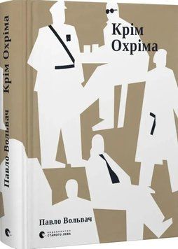Крім Охріма 1035262 фото