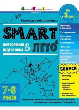 SMARTліто. Іду у 3 клас 1024911 фото