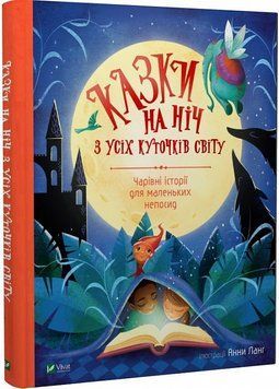 Казки на ніч з усіх куточків світу 1012774 фото