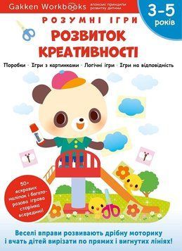 Розумні ігри. Розвиток креативості 3-5 років + наліпки і багаторазові сторінки для малювання 1019423 фото