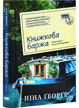 Книжкова баржа 1028676 фото