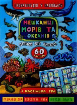 Мешканці морів та океанів. Енциклопедія з наліпками 162058 фото