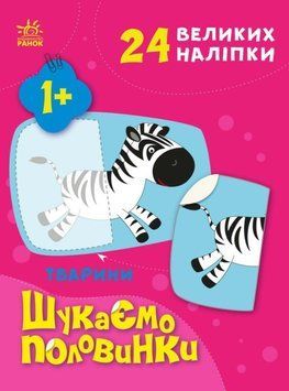 Тварини. Шукаємо половинки 1018820 фото