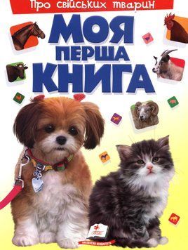 Моя перша книга Картонка А4 Про свійських тварин 144061 фото