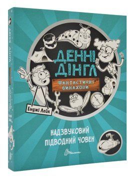 Денні Дінгл. Фантастичні винаходи. Надзвуковий підводний човен. Книга 2 167836 фото