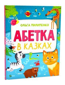 Абетка в казках 1017080 фото