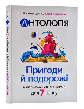 Антологія. Пригоди й подорожі в шкільному курсі літератури для 7 класу 1006313 фото