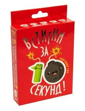 Настільна гра. Встигни за 10 секунд 1012869 фото