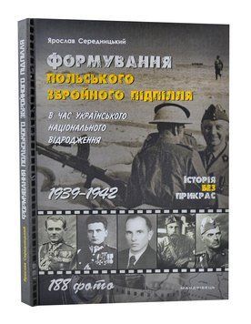 Формування польського збройного підпілля в час українського національного відродження. 1939&ndash;1942 роки 1006574 фото