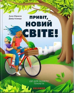 Привіт, новий світе! Ідеї для захисту планети 1013502 фото