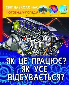 Світ навколо нас. Як це працює? Як усе відбувається? 1011029 фото