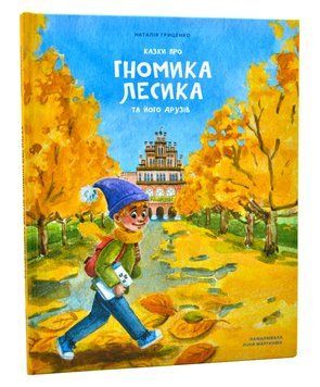 Казки про гномика Лесика та його друзів 1014650 фото