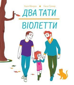 Два тати Віолетти 1016898 фото