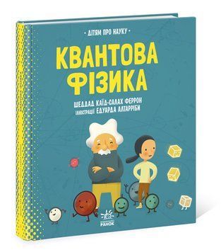 Про науку. Квантова фізика 1009444 фото