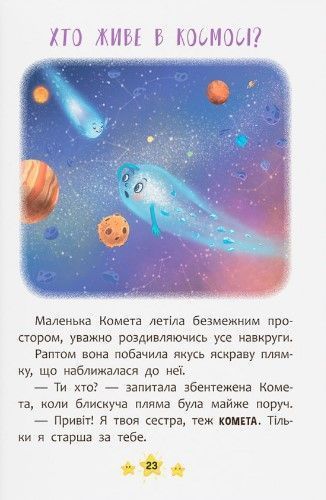 Корисні казки. Хто живе в космосі? 1023107 фото