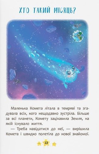 Корисні казки. Хто живе в космосі? 1023107 фото