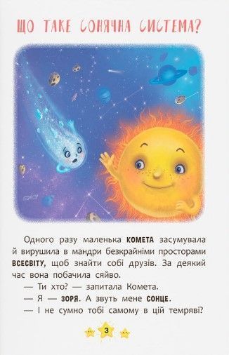 Корисні казки. Хто живе в космосі? 1023107 фото