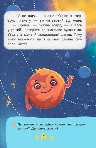 Корисні казки. Хто живе в космосі? 1023107 фото