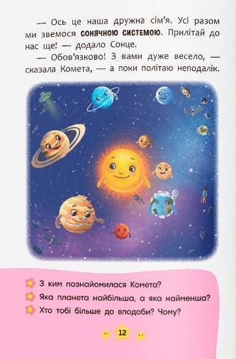 Корисні казки. Хто живе в космосі? 1023107 фото