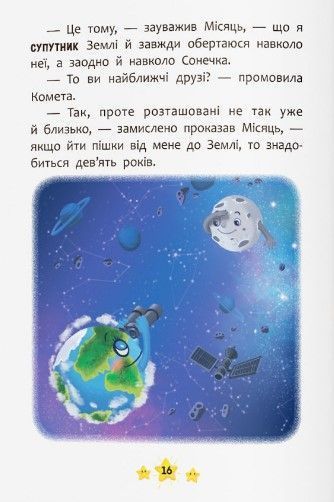Корисні казки. Хто живе в космосі? 1023107 фото