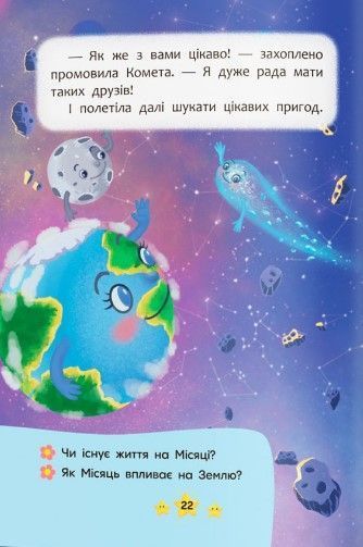 Корисні казки. Хто живе в космосі? 1023107 фото