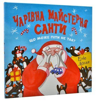 Чарівна майстерня Санти 1012106 фото