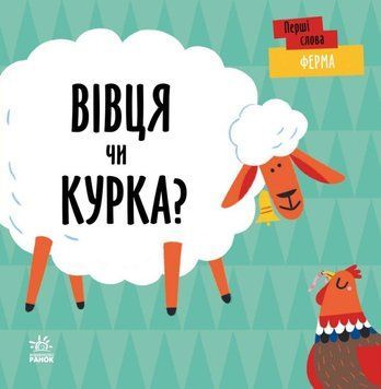 Перші слова: Ферма. Вівця чи курка? 1019278 фото