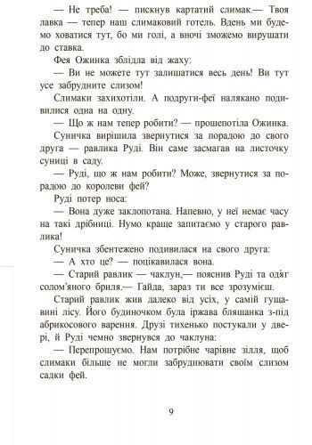 Ягідна фея Суничка. Веселий жаб&rsquo;ячий концерт 1034435 фото