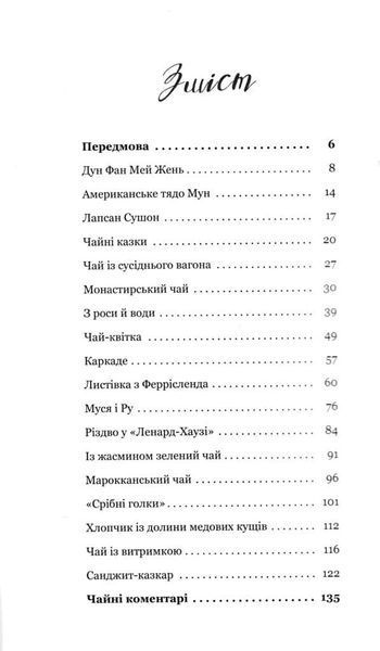 Чайна книжка. Історії про чай і не тільки 165902 фото