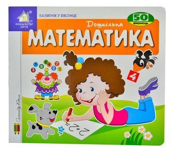 Зазирни у віконце. Дошкільна математика. 50 віконець 1005496 фото
