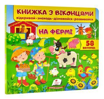 Книжка з віконцями. На фермі. 58 віконець 1004708 фото