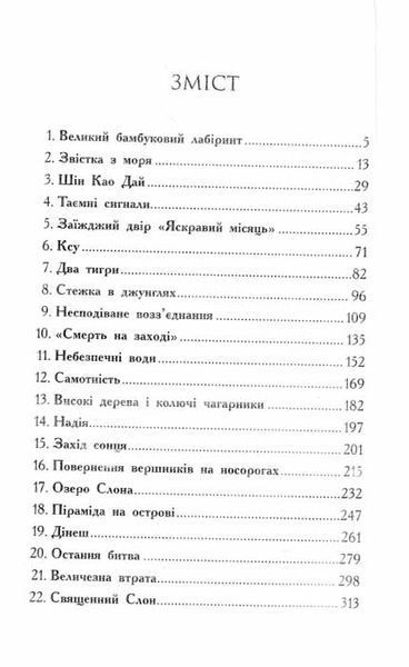 Звіродухи. Кревні узи. Книга 3 159979 фото