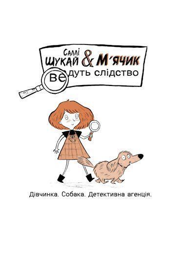 Cаллі Шукай & М'ячик ведуть слідство. Неправильний кінець палиці 1032969 фото