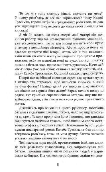 Незавершений рукопис. Калеб Траскман. Книга 1 1030535 фото