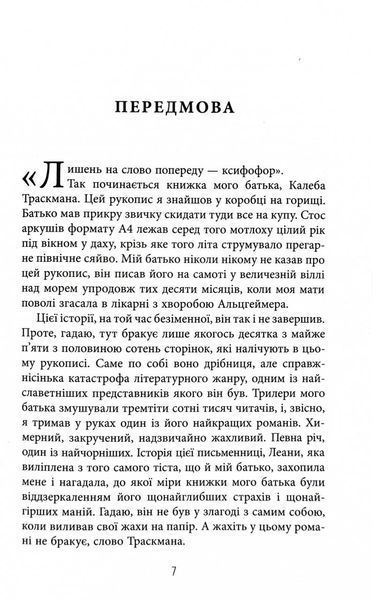 Незавершений рукопис. Калеб Траскман. Книга 1 1030535 фото